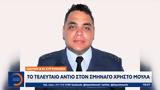 Χρήστο Μουλά,christo moula