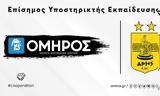 ΙΕΚ ΟΜΗΡΟΣ, Υποστηρικτής Εκπαίδευσης, ΚΑΕ ΑΡΗΣ,iek omiros, ypostiriktis ekpaidefsis, kae aris