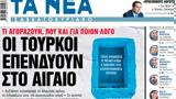 Νέα Σαββατοκύριακο, Τούρκοι, Αιγαίο,nea savvatokyriako, tourkoi, aigaio