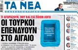 Νέα Σαββατοκύριακο, Τούρκοι, Αιγαίο,nea savvatokyriako, tourkoi, aigaio