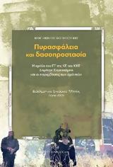 Ο δασικός πλούτος θυσία στον βωμό της δράσης των επιχειρηματικών ομίλων,