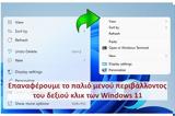 Win11 Classic Context Menu - Επαναφορά, Windows 11,Win11 Classic Context Menu - epanafora, Windows 11