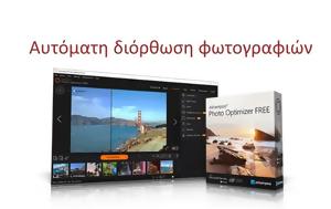 Ashampoo Photo Optimizer - Αυτόματη, Ashampoo Photo Optimizer - aftomati