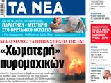 ΝΕΑ, Δευτέρας, Χωματερή,nea, defteras, chomateri