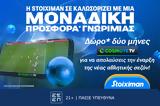 Cosmote TV 2,Stoiximan