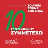 ΣΥΡΙΖΑ, Καμπάνια,syriza, kabania