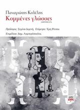 Κομμένες, Μουσείου Ληξουρίου,kommenes, mouseiou lixouriou