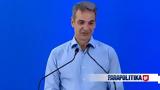 Μητσοτάκης, Ευχαριστώ,mitsotakis, efcharisto