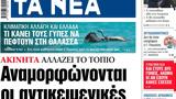 ΝΕΑ, Τρίτης, Αναμορφώνονται,nea, tritis, anamorfonontai