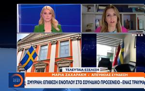 Σμύρνη, Επίθεση, smyrni, epithesi