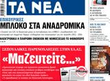 ΝΕΑ, Τετάρτης, Μαζευτείτε…,nea, tetartis, mazefteite…