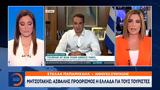 Μητσοτάκης, Ασφαλής, Ελλάδα,mitsotakis, asfalis, ellada