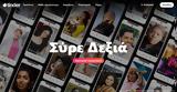 Έρχονται, Tinder,erchontai, Tinder