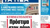 ΝΕΑ, Πέμπτης, Πρόστιμα,nea, pebtis, prostima