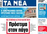 ΝΕΑ, Πέμπτης, Πρόστιμα,nea, pebtis, prostima