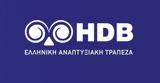 HDB, Άνοιξε, KYC, Ταμείο Ρευστότητας,HDB, anoixe, KYC, tameio refstotitas