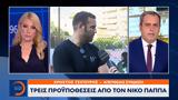 ΣΥΡΙΖΑ, Τρεις ϋποθέσεις, Νίκο Παππά,syriza, treis ypotheseis, niko pappa