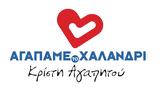 Αγαπάμε, Χαλάνδρι, ΚΔΑΥ,agapame, chalandri, kdaf