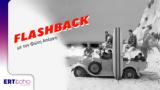 “FLASHBACK”, Βουτιά, ERT, 04 08 2023,“FLASHBACK”, voutia, ERT, 04 08 2023