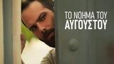 Νόημα, Αυγούστου,noima, avgoustou