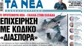 Νέα Σαββατοκύριακο, Επιχείρηση,nea savvatokyriako, epicheirisi