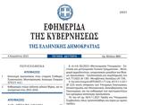 ΦΕΚ, Αυτές,fek, aftes