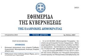 ΦΕΚ, Αυτές, fek, aftes