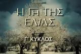 Ελιάς, Κυκλοφόρησε,elias, kykloforise