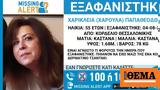 Χαμόγελο, Παιδιού, Εξαφανίστηκε 55χρονη, Κορδελιού Θεσσαλονίκης,chamogelo, paidiou, exafanistike 55chroni, kordeliou thessalonikis