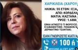 Εξαφανίστηκε 55χρονη, Κορδελιό Θεσσαλονίκης,exafanistike 55chroni, kordelio thessalonikis