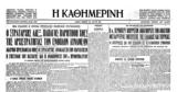 Σαν, 6 Αυγούστου 1951 –, Ελληνικού Συναγερμού,san, 6 avgoustou 1951 –, ellinikou synagermou