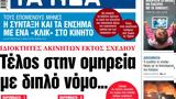 ΝΕΑ, Δευτέρας, Τέλος,nea, defteras, telos