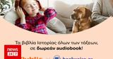 Ηχητικά, Ιστορίας, Public, Bookvoice,ichitika, istorias, Public, Bookvoice