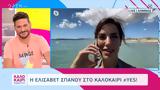 Ελισάβετ Σπανού, Καλοκαίρι #yes,elisavet spanou, kalokairi #yes