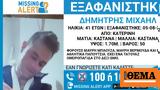 Εξαφανίστηκε 41χρονος, Κατερίνη -,exafanistike 41chronos, katerini -