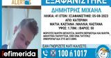 Κατερίνη, Συναγερμός, Αρχές, 41χρονου -Εκδόθηκε,katerini, synagermos, arches, 41chronou -ekdothike