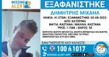 Κατερίνη, Missing Alert, 41χρονου,katerini, Missing Alert, 41chronou