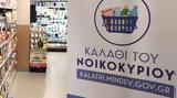 Καλάθι, Νοικοκυριού, Έρχεται,kalathi, noikokyriou, erchetai