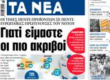 ΝΕΑ, Τρίτης,nea, tritis