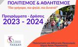 -δράσεις, ΠΑΟΔΑΠ, 2023-24,-draseis, paodap, 2023-24