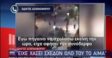 Συγκλονίζει, Μιχάλη, Τον,sygklonizei, michali, ton