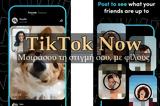 TikTok Now - Μοιράσου,TikTok Now - moirasou
