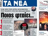 ΝΕΑ, Τετάρτης, Ποιος …,nea, tetartis, poios …