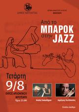 Μπαρόκ, Jazz, Κήπο Αρχοντικού Μπότσαρη,barok, Jazz, kipo archontikou botsari