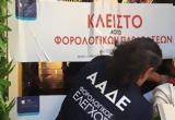 ΑΑΔΕ, Λουκέτο,aade, louketo