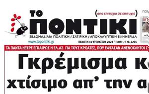 Ποντίκι, Πέμπτη 1082023, pontiki, pebti 1082023