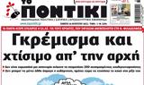 ΠΟΝΤΙΚΙ,pontiki