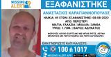 Εξαφάνιση 49χρονου, Περιστέρι – Εκφράζονται,exafanisi 49chronou, peristeri – ekfrazontai