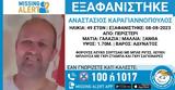 Εξαφανίστηκε 49χρονος, Περιστέρι -, Χαμόγελο, Παιδιού,exafanistike 49chronos, peristeri -, chamogelo, paidiou