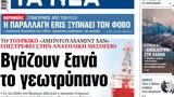 ΝΕΑ, Παρασκευής, Βγάζουν,nea, paraskevis, vgazoun